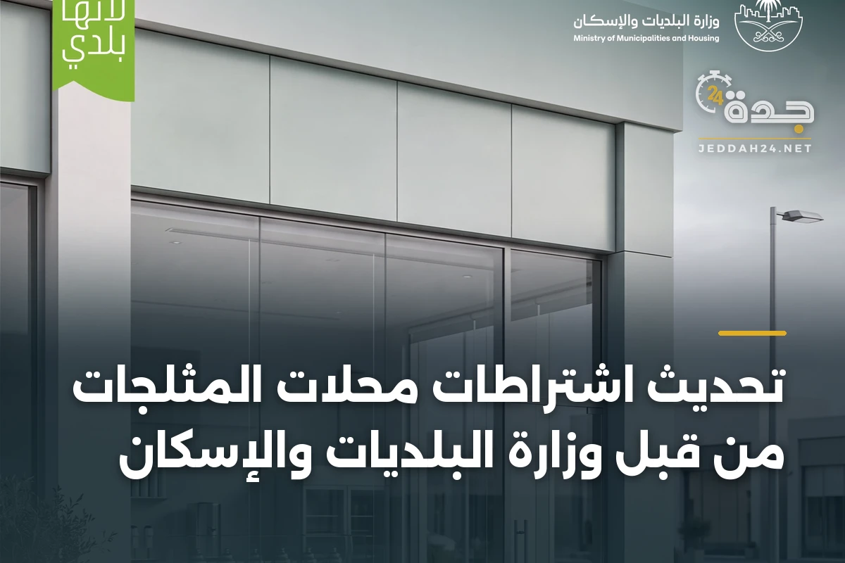 تحديث اشتراطات محلات المثلجات من قبل وزارة البلديات والإسكان 1 تحديث اشتراطات محلات المثلجات من قبل وزارة البلديات والإسكان