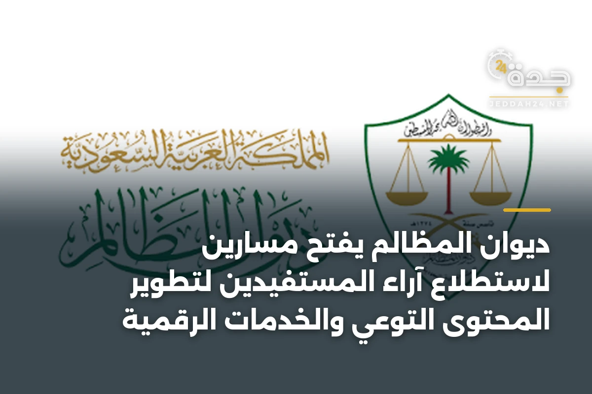 ديوان المظالم يفتح مسارين لاستطلاع آراء المستفيدين لتطوير المحتوى التوعي والخدمات الرقمية 1 ديوان المظالم يفتح مسارين لاستطلاع آراء المستفيدين لتطوير المحتوى التوعي والخدمات الرقمية