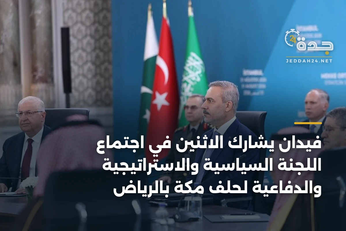 فيدان يشارك الاثنين في اجتماع اللجنة السياسية والاستراتيجية والدفاعية لحلف مكة بالرياض 1 فيدان يشارك الاثنين في اجتماع اللجنة السياسية والاستراتيجية والدفاعية لحلف مكة بالرياض