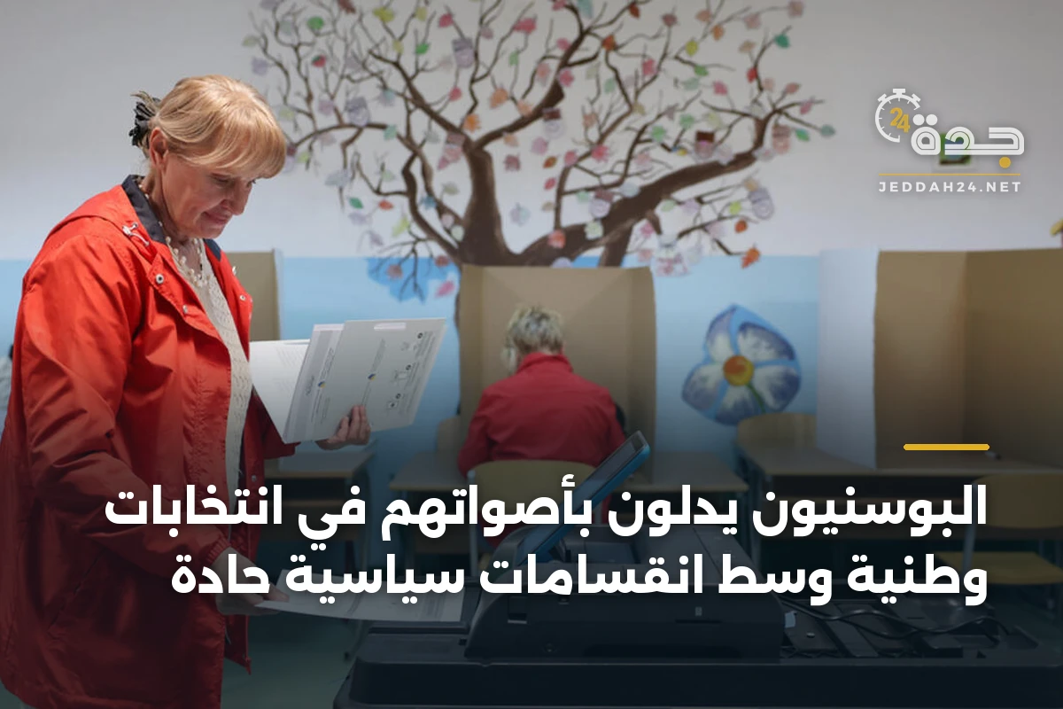 البوسنيون يدلون بأصواتهم في انتخابات وطنية وسط انقسامات سياسية حادة