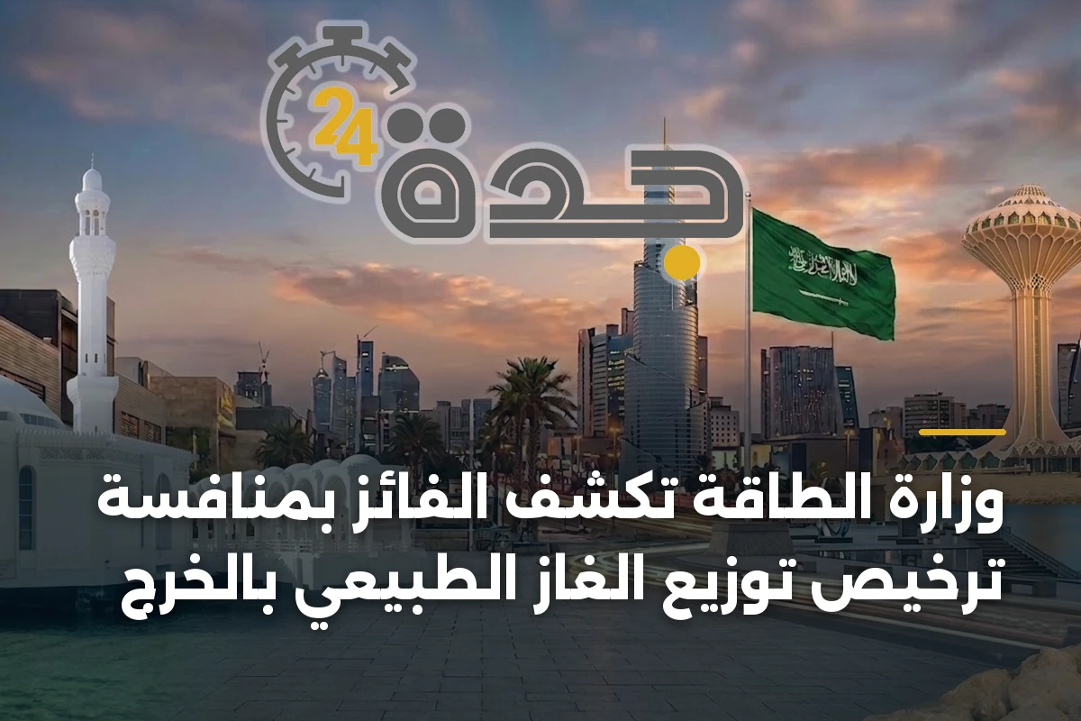 وزارة الطاقة تكشف الفائز بمنافسة ترخيص توزيع الغاز الطبيعي بالخرج 1 وزارة الطاقة تكشف الفائز بمنافسة ترخيص توزيع الغاز الطبيعي بالخرج
