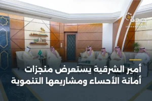 أمير الشرقية يستعرض منجزات أمانة الأحساء ومشاريعها التنموية 4 article 361103