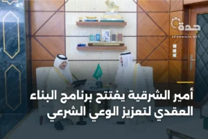 أمير الشرقية يفتتح برنامج البناء العقدي لتعزيز الوعي الشرعي 3 article 361104