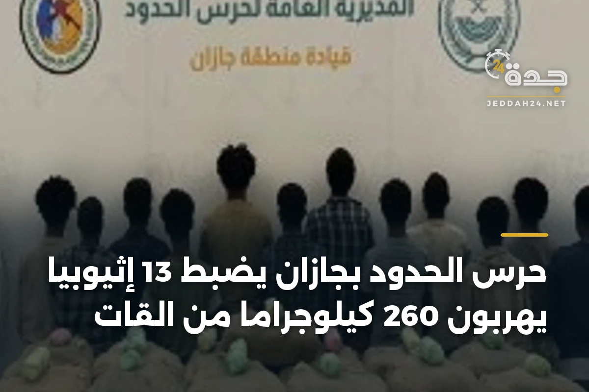 حرس الحدود بجازان يضبط 13 إثيوبياً يهرّبون 260 كيلوجراماً من القات 1 حرس الحدود بجازان يضبط 13 إثيوبياً يهرّبون 260 كيلوجراماً من القات