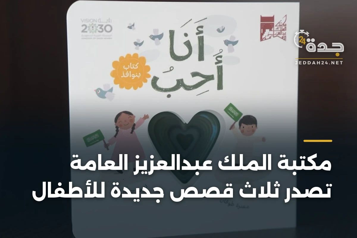مكتبة الملك عبدالعزيز العامة تُصدر ثلاث قصص جديدة للأطفال 1 مكتبة الملك عبدالعزيز العامة تُصدر ثلاث قصص جديدة للأطفال