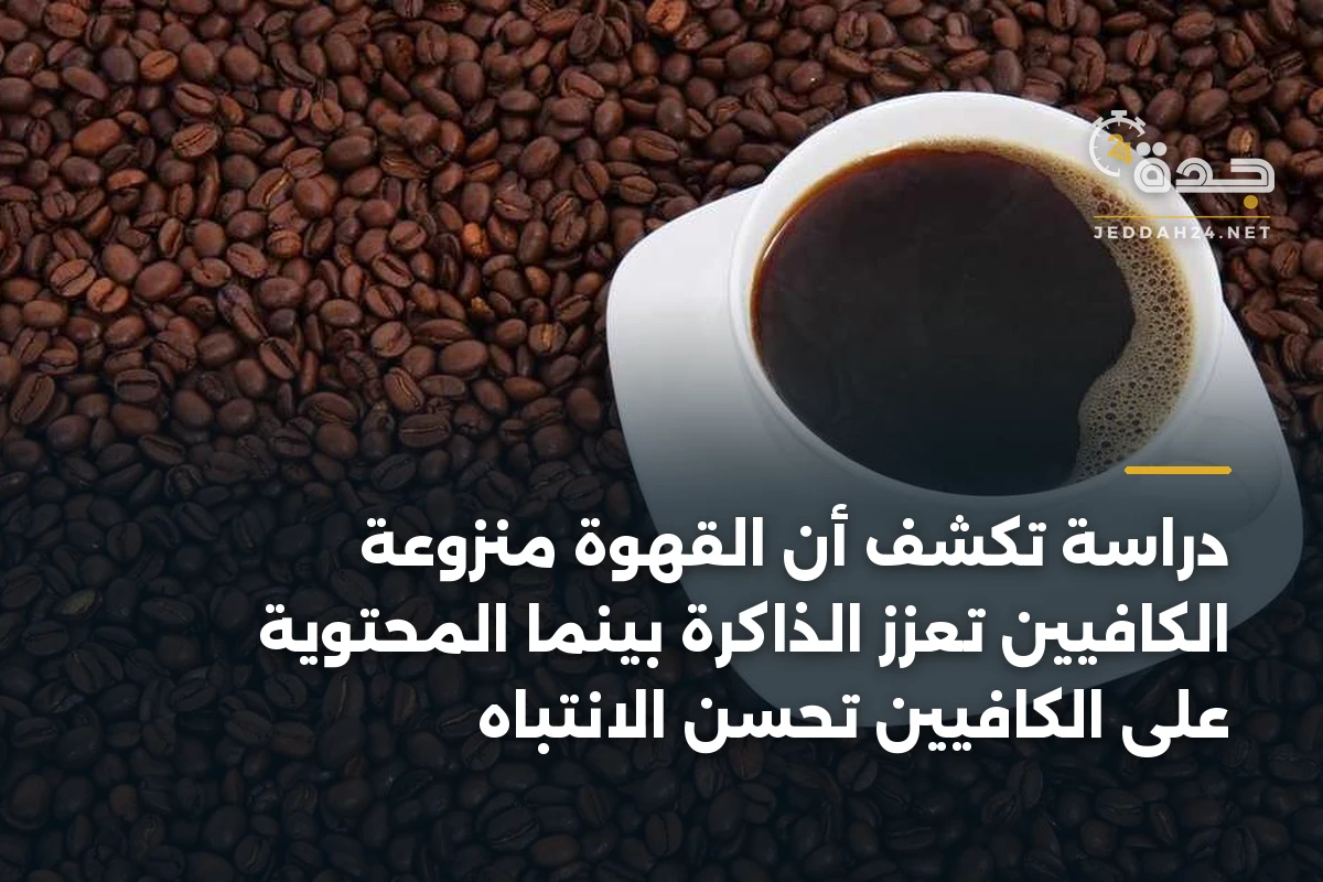دراسة تكشف أن القهوة منزوعة الكافيين تعزز الذاكرة بينما المحتوية على الكافيين تحسن الانتباه