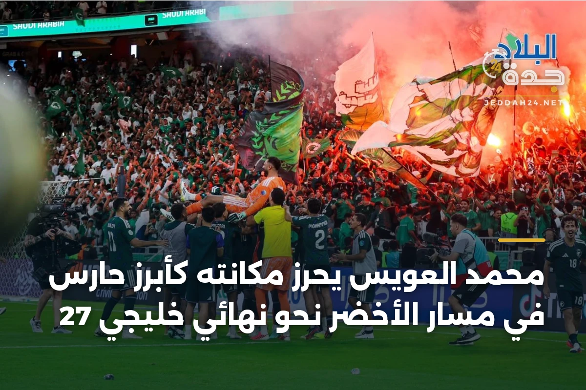 محمد العويس يحرز مكانته كأبرز حارس في مسار الأخضر نحو نهائي خليجي 27 1 محمد العويس يحرز مكانته كأبرز حارس في مسار الأخضر نحو نهائي خليجي 27