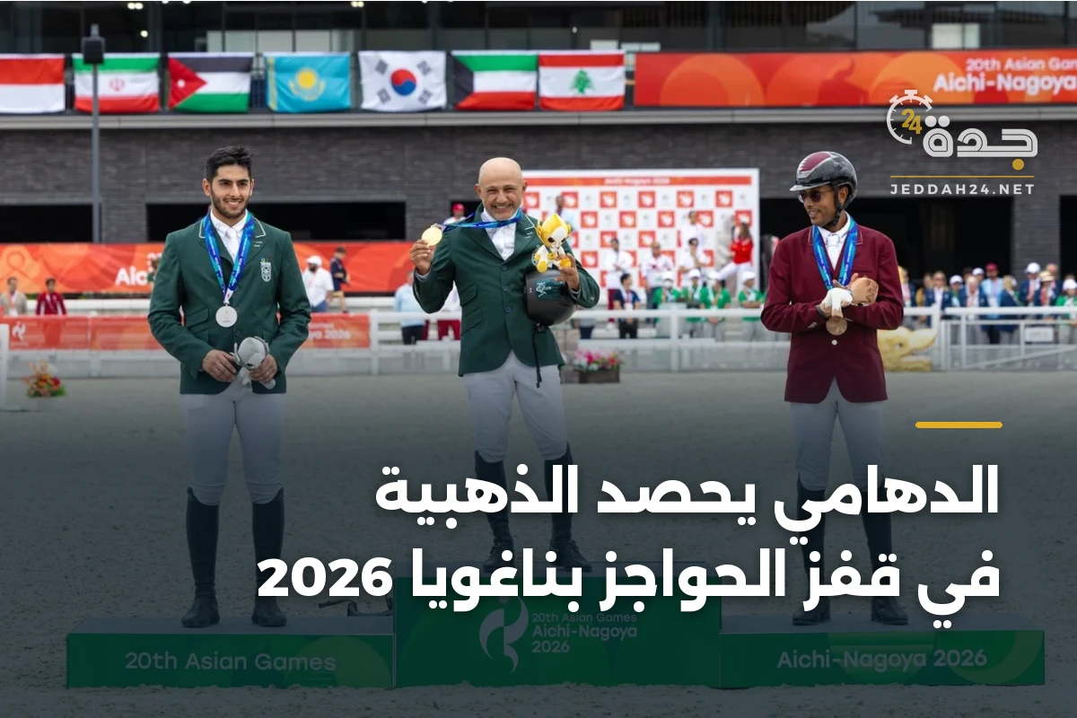 الدهامي يحصد الذهبية في قفز الحواجز بناغويا 2026