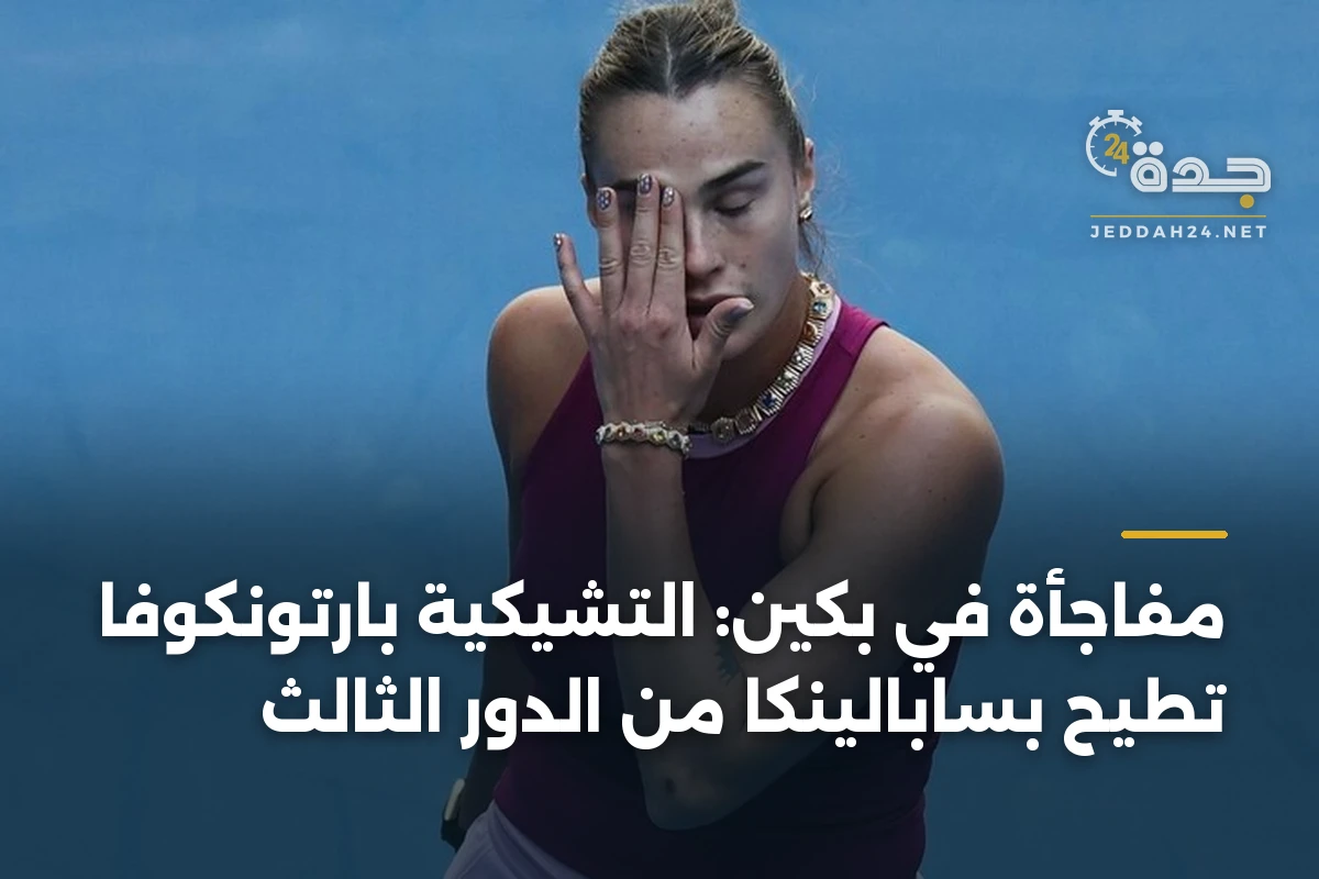 مفاجأة في بكين: التشيكية بارتونكوفا تطيح بسابالينكا من الدور الثالث