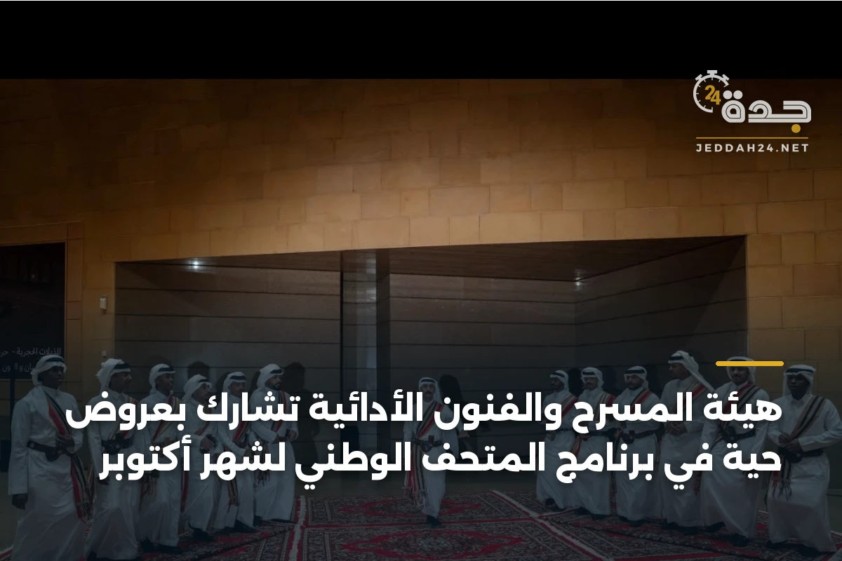 هيئة المسرح والفنون الأدائية تشارك بعروض حية في برنامج المتحف الوطني لشهر أكتوبر 1 هيئة المسرح والفنون الأدائية تشارك بعروض حية في برنامج المتحف الوطني لشهر أكتوبر