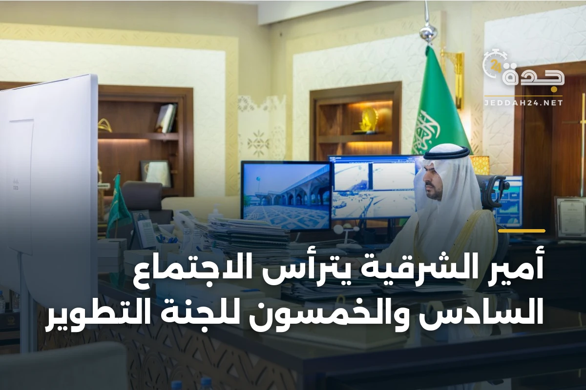 أمير الشرقية يترأس الاجتماع السادس والخمسون للجنة التطوير