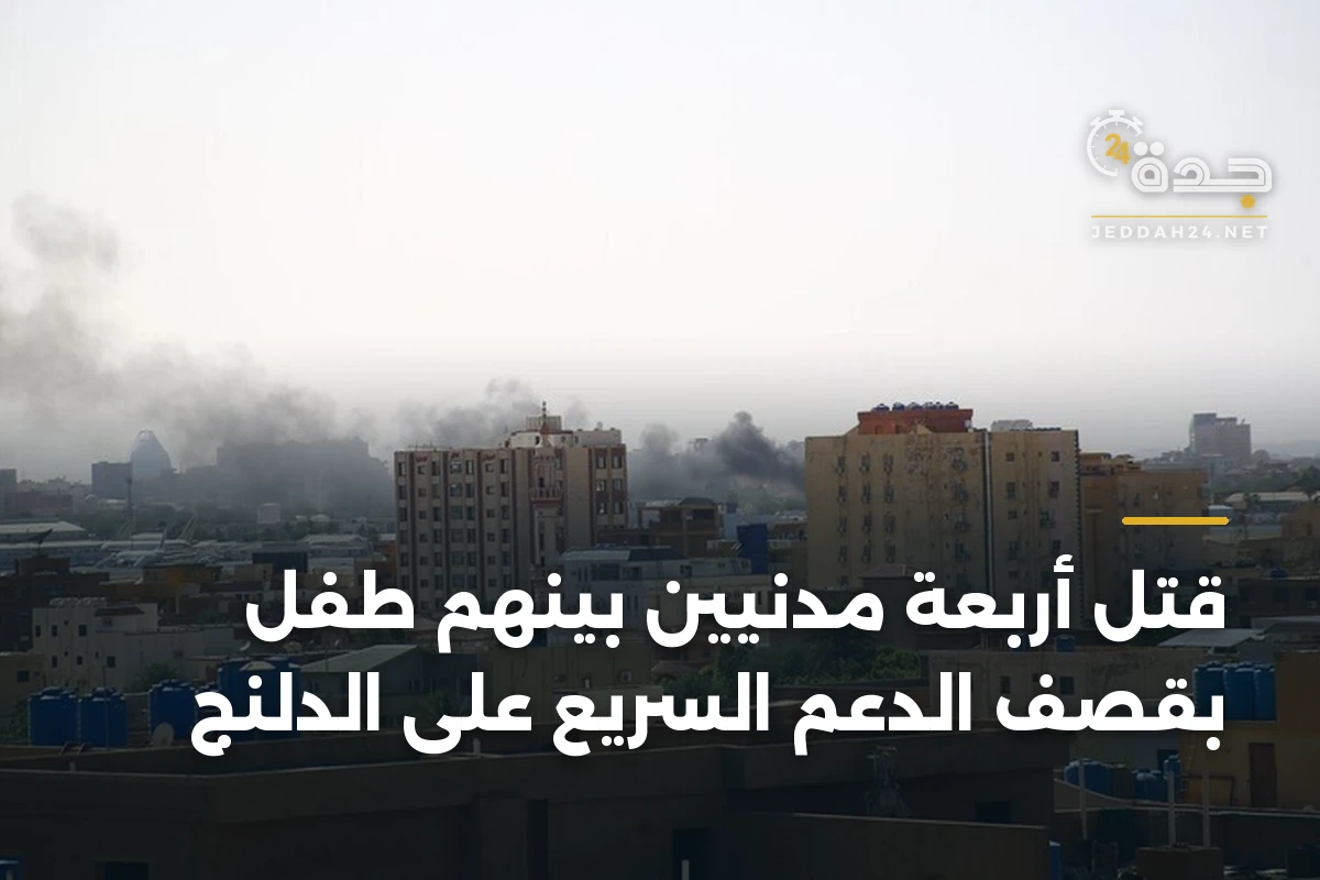 قتل أربعة مدنيين بينهم طفل بقصف الدعم السريع على الدلنج