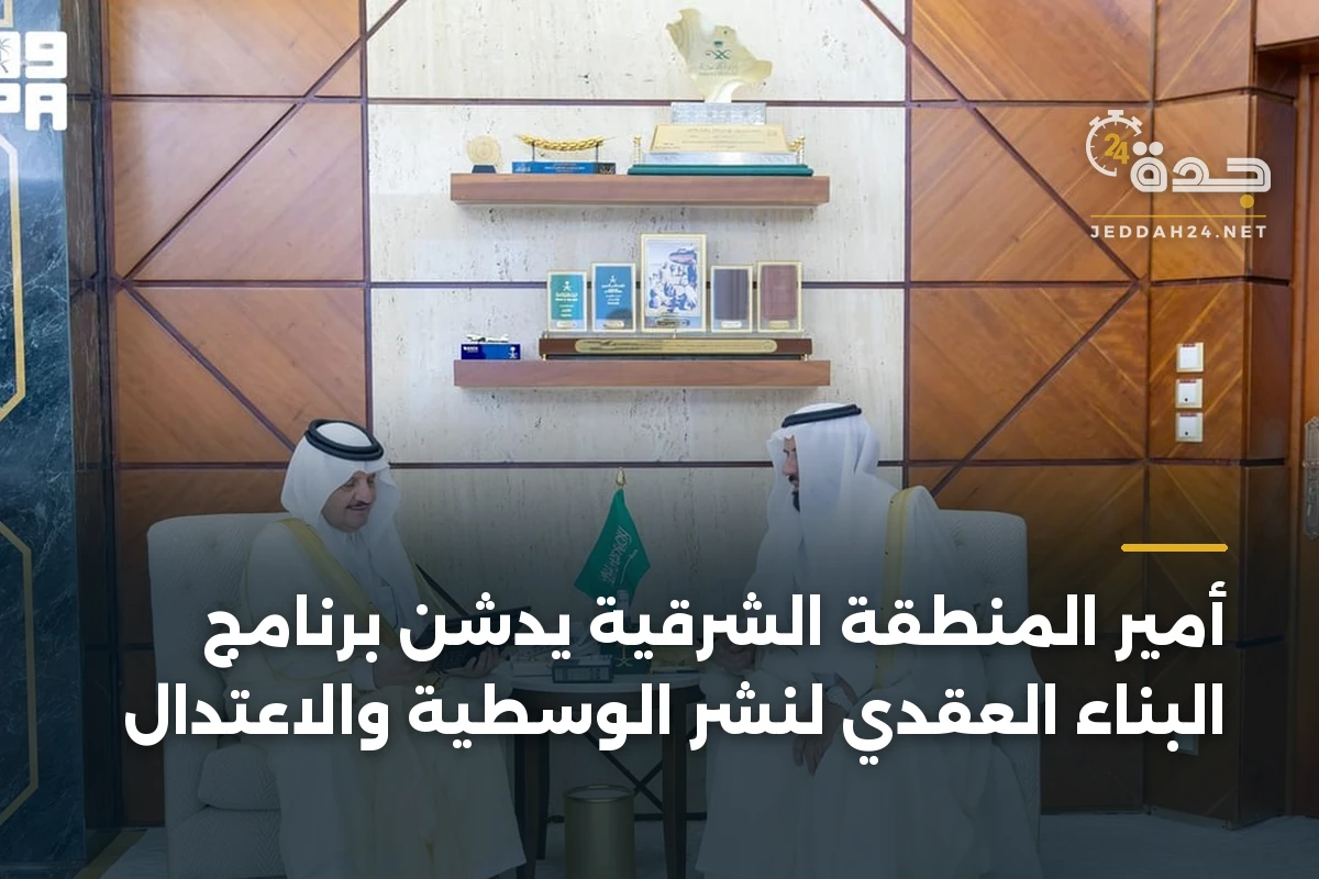 أمير المنطقة الشرقية يدشّن برنامج البناء العقدي لنشر الوسطية والاعتدال 1 أمير المنطقة الشرقية يدشّن برنامج البناء العقدي لنشر الوسطية والاعتدال