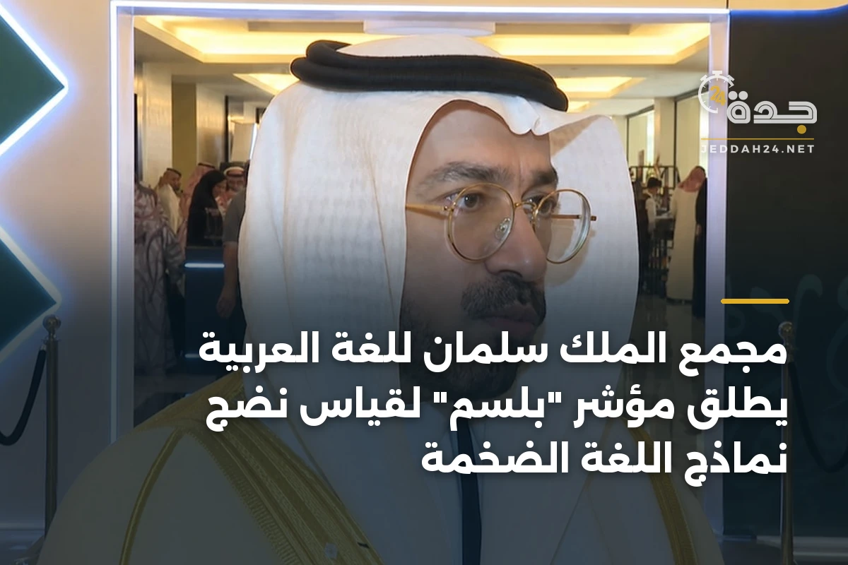 مجمع الملك سلمان للغة العربية يطلق مؤشر “بلسم” لقياس نضج نماذج اللغة الضخمة