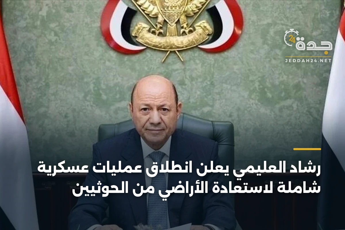 رشاد العليمي يعلن انطلاق عمليات عسكرية شاملة لاستعادة الأراضي من الحوثيين