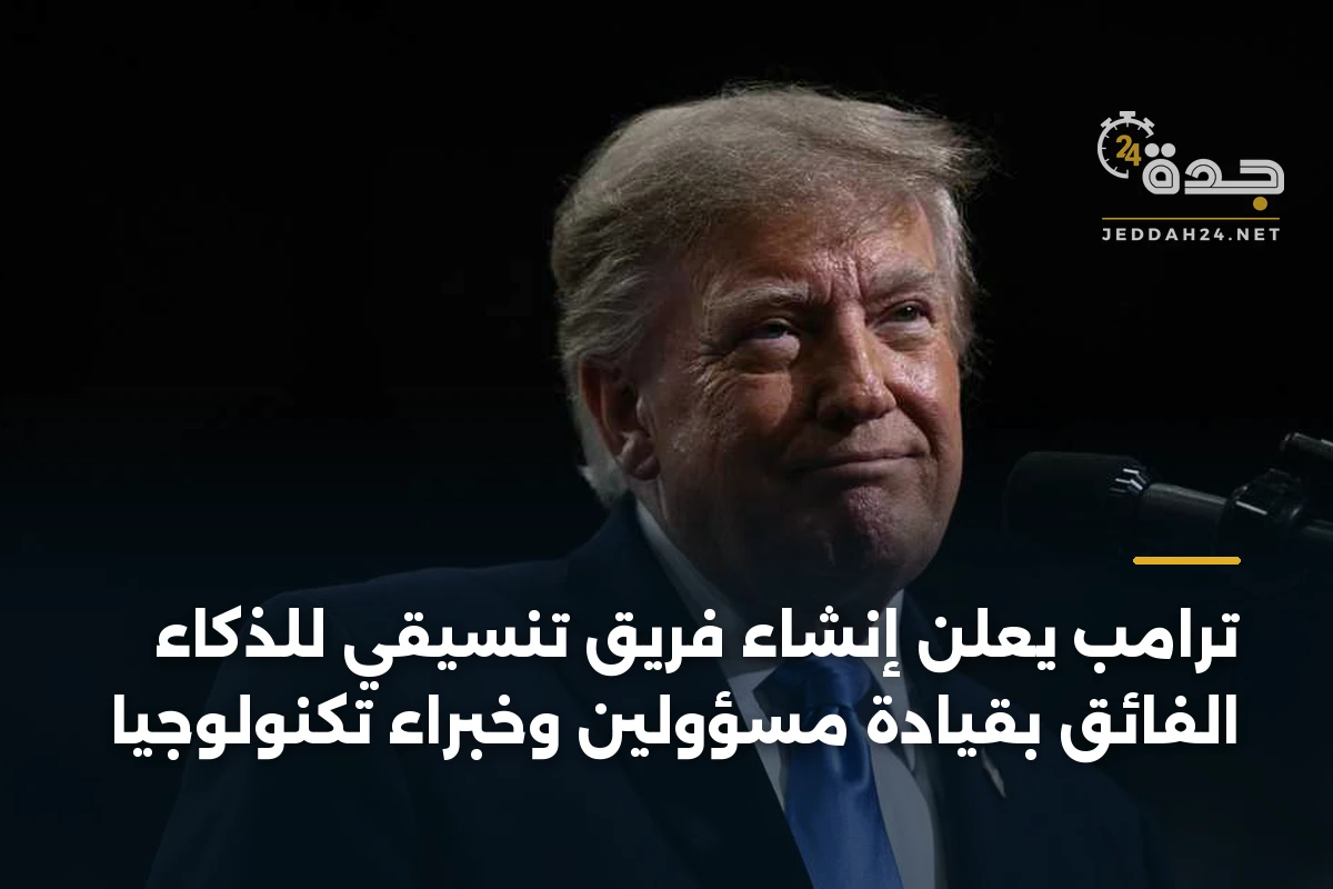 ترامب يعلن إنشاء فريق تنسيقي للذكاء الفائق بقيادة مسؤولين وخبراء تكنولوجيا 1 ترامب يعلن إنشاء فريق تنسيقي للذكاء الفائق بقيادة مسؤولين وخبراء تكنولوجيا