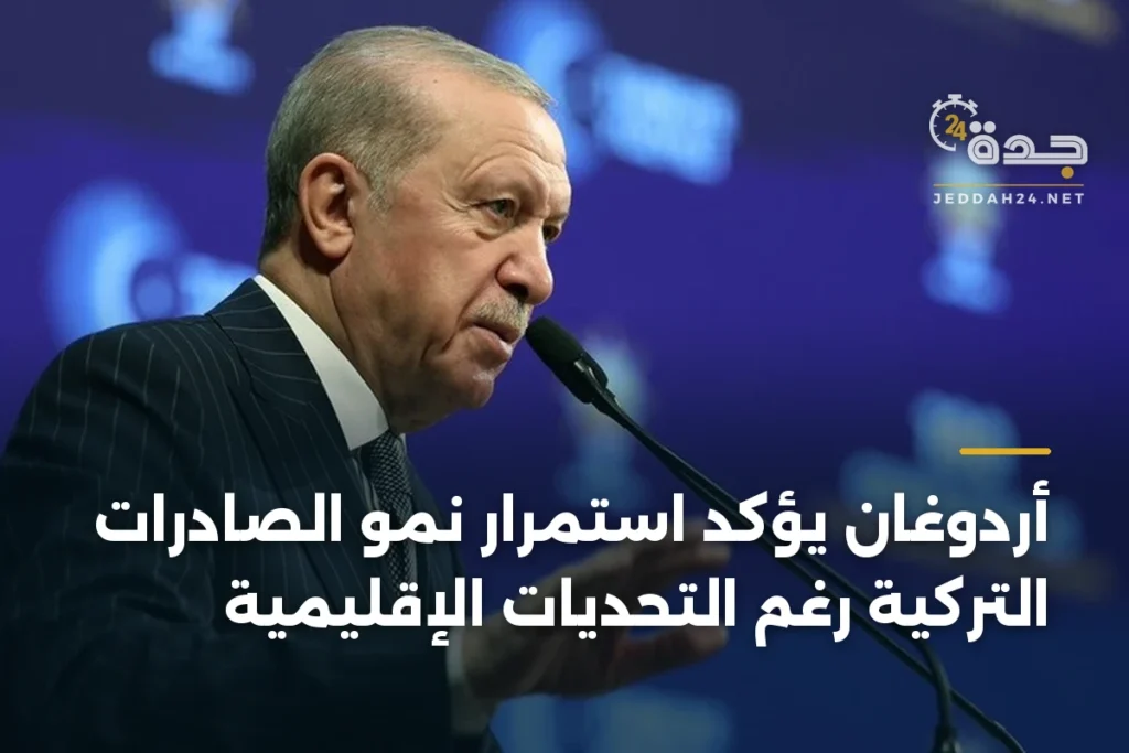 أردوغان يؤكد استمرار نمو الصادرات التركية رغم التحديات الإقليمية 1 article 361434