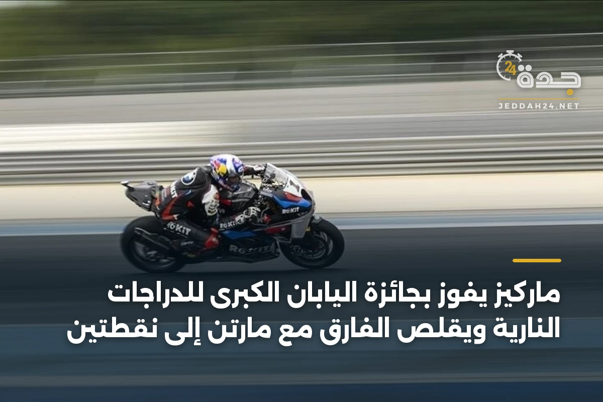 ماركيز يفوز بجائزة اليابان الكبرى للدراجات النارية ويقلص الفارق مع مارتن إلى نقطتين 1 ماركيز يفوز بجائزة اليابان الكبرى للدراجات النارية ويقلص الفارق مع مارتن إلى نقطتين