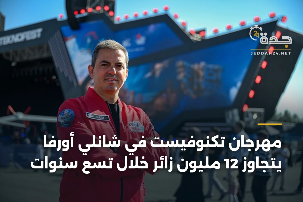 مهرجان تكنوفيست في شانلي أورفا يتجاوز 12 مليون زائر خلال تسع سنوات 1 مهرجان تكنوفيست في شانلي أورفا يتجاوز 12 مليون زائر خلال تسع سنوات