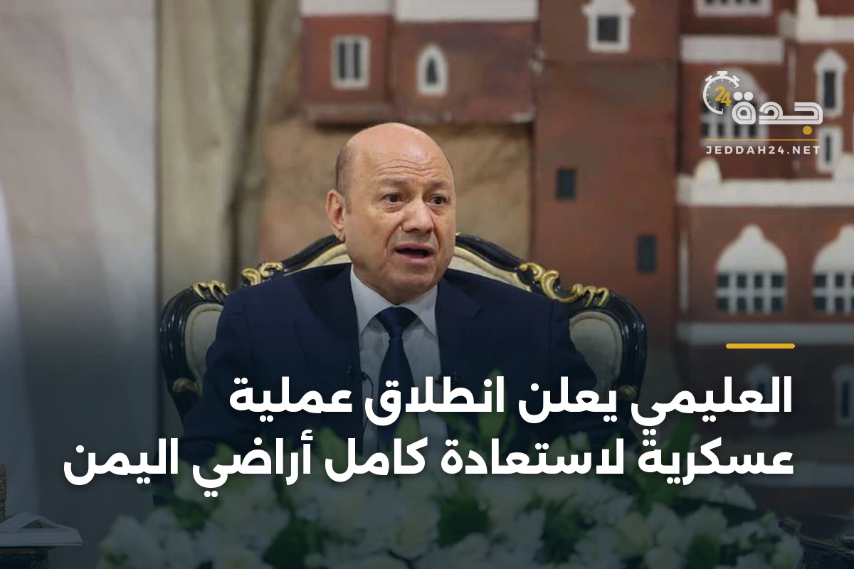 العليمي يعلن انطلاق عملية عسكرية لاستعادة كامل أراضي اليمن
