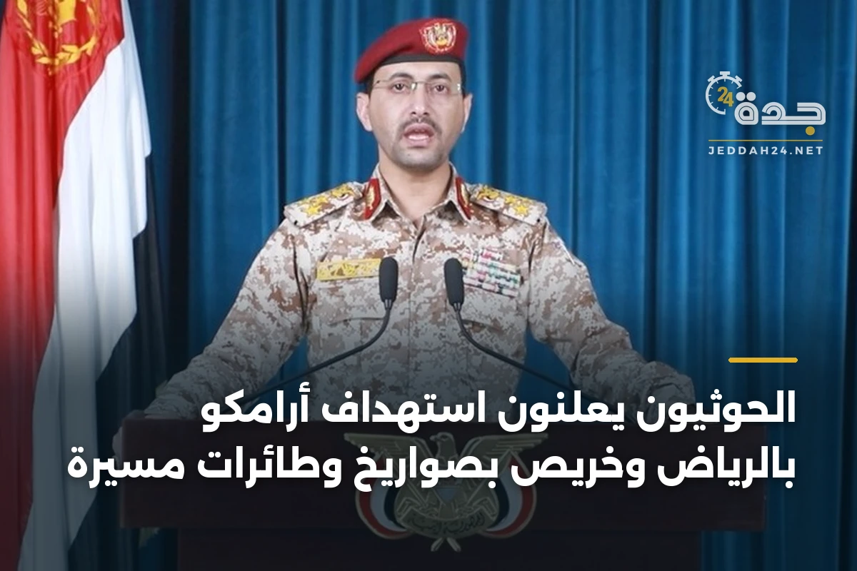 الحوثيون يعلنون استهداف أرامكو بالرياض وخريص بصواريخ وطائرات مسيرة