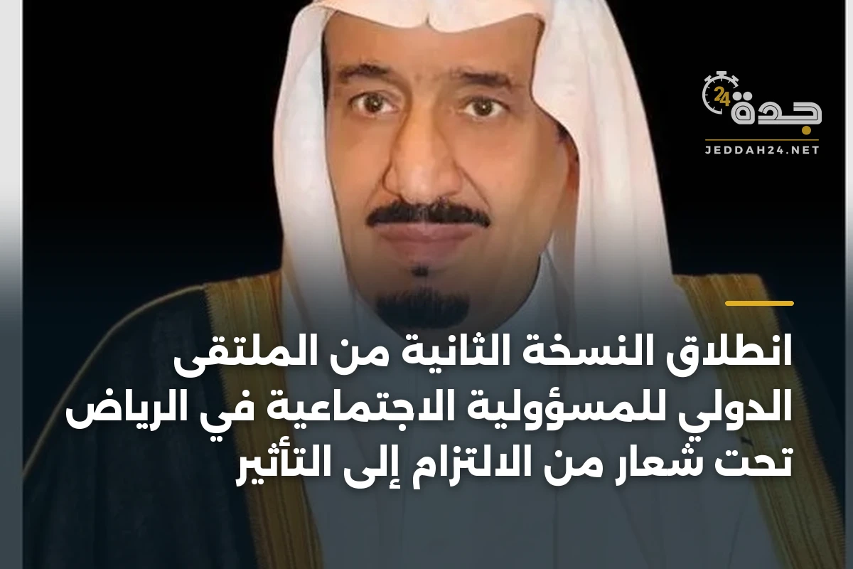 انطلاق النسخة الثانية من الملتقى الدولي للمسؤولية الاجتماعية في الرياض تحت شعار من الالتزام إلى التأثير 1 انطلاق النسخة الثانية من الملتقى الدولي للمسؤولية الاجتماعية في الرياض تحت شعار من الالتزام إلى التأثير