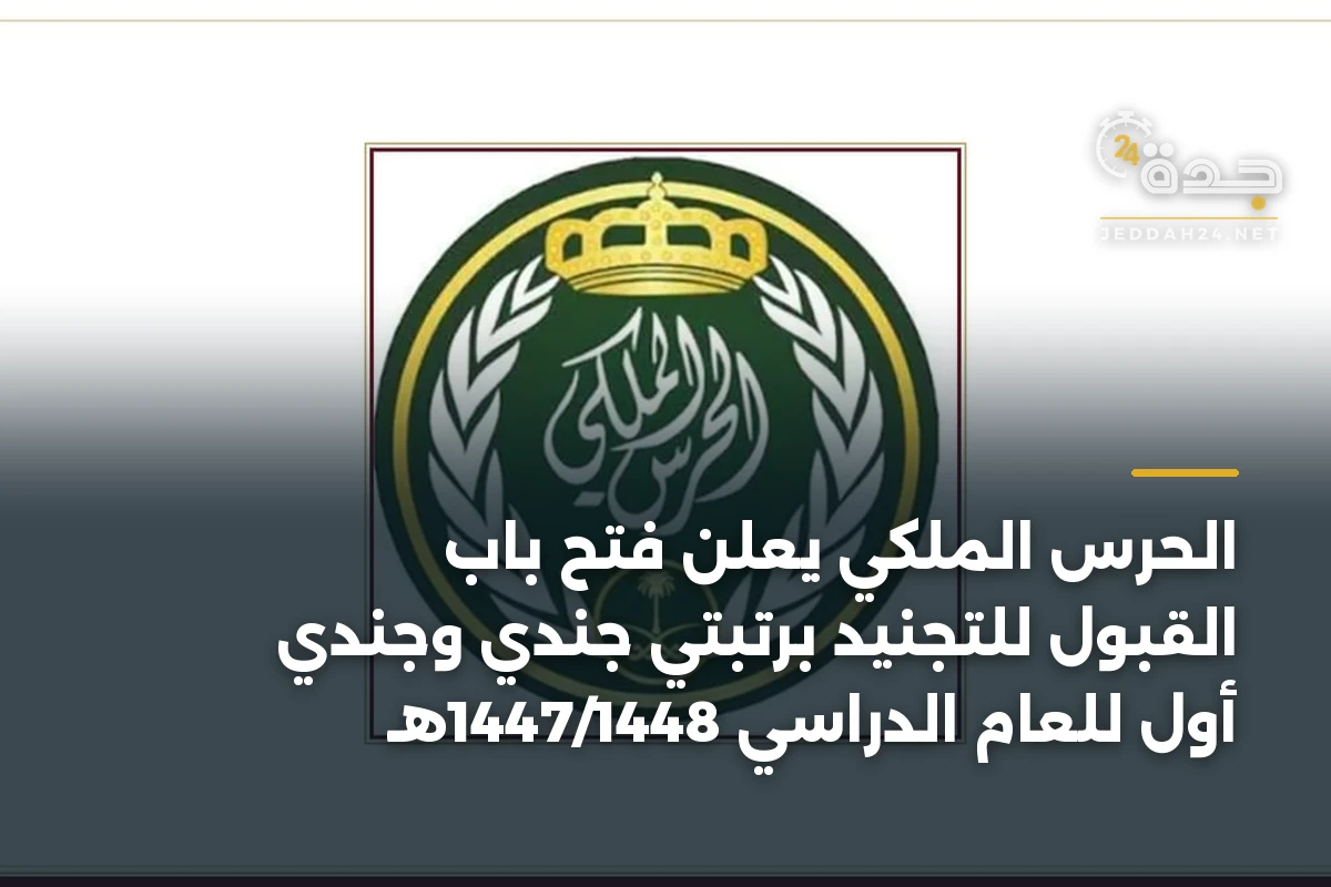 الحرس الملكي يعلن فتح باب القبول للتجنيد برتبتي جندي وجندي أول للعام الدراسي 1447/1448هـ 1 الحرس الملكي يعلن فتح باب القبول للتجنيد برتبتي جندي وجندي أول للعام الدراسي 1447/1448هـ