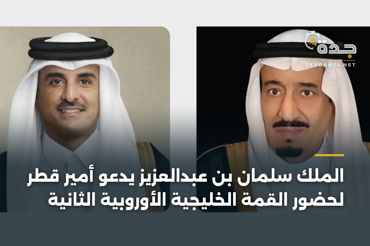 الملك سلمان بن عبدالعزيز يدعو أمير قطر لحضور القمة الخليجية الأوروبية الثانية 1 الملك سلمان بن عبدالعزيز يدعو أمير قطر لحضور القمة الخليجية الأوروبية الثانية