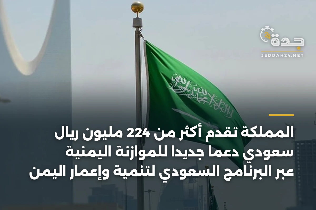 المملكة تقدم أكثر من 224 مليون ريال سعودي دعماً جديداً للموازنة اليمنية عبر البرنامج السعودي لتنمية وإعمار اليمن
