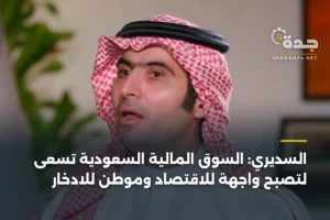 السديري: السوق المالية السعودية تسعى لتصبح واجهة للاقتصاد وموطن للادخار 2 article 361658