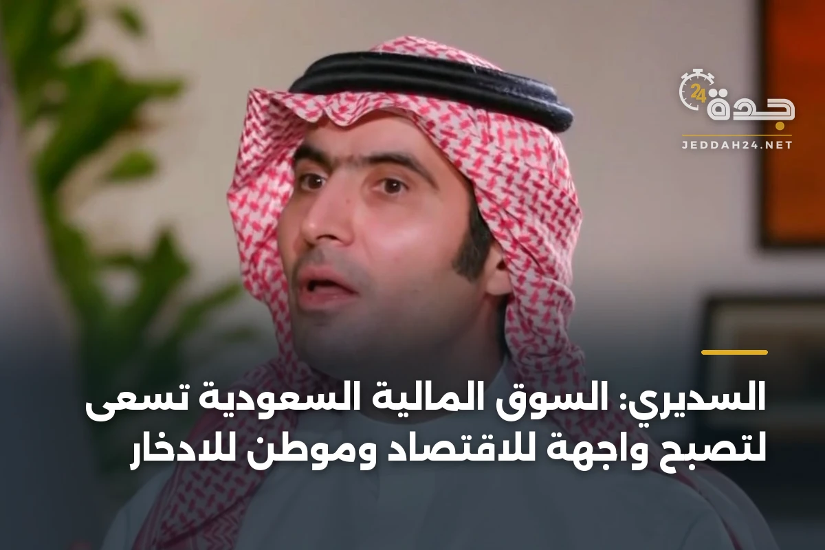 السديري: السوق المالية السعودية تسعى لتصبح واجهة للاقتصاد وموطن للادخار 1 السديري: السوق المالية السعودية تسعى لتصبح واجهة للاقتصاد وموطن للادخار
