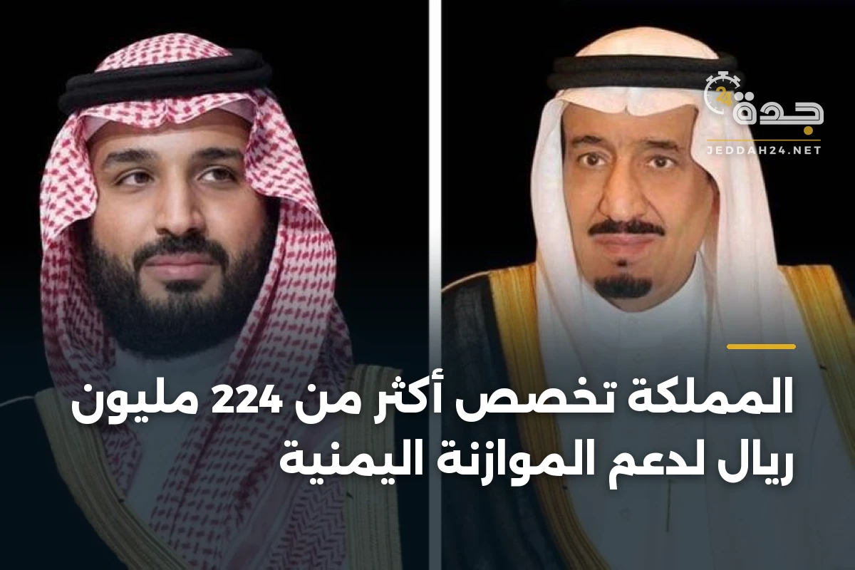 المملكة تخصص أكثر من 224 مليون ريال لدعم الموازنة اليمنية 1 المملكة تخصص أكثر من 224 مليون ريال لدعم الموازنة اليمنية