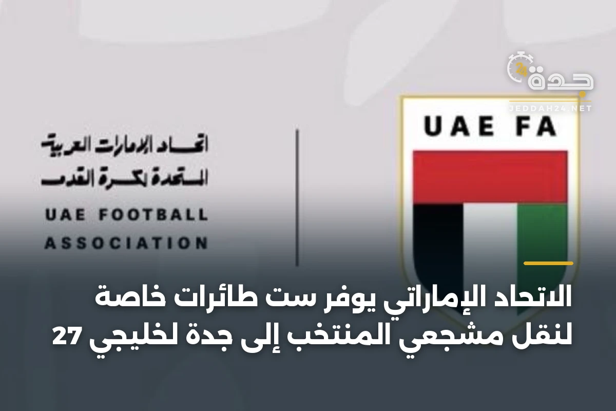 الاتحاد الإماراتي يوفّر ست طائرات خاصة لنقل مشجعي المنتخب إلى جدة لخليجي 27 1 الاتحاد الإماراتي يوفّر ست طائرات خاصة لنقل مشجعي المنتخب إلى جدة لخليجي 27