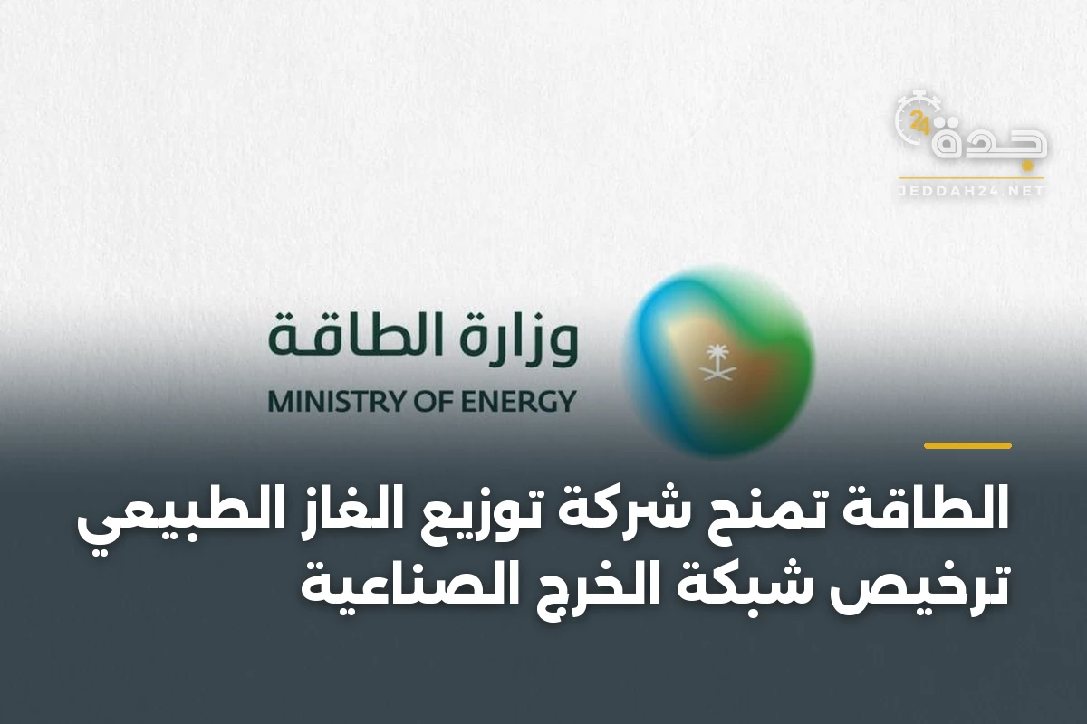 الطاقة تمنح شركة توزيع الغاز الطبيعي ترخيص شبكة الخرج الصناعية 1 الطاقة تمنح شركة توزيع الغاز الطبيعي ترخيص شبكة الخرج الصناعية