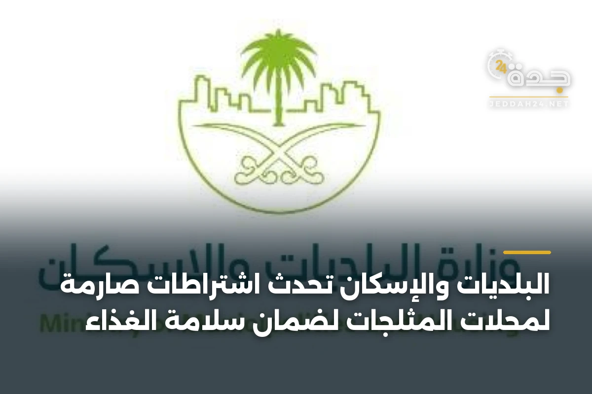 البلديات والإسكان تُحدث اشتراطات صارمة لمحلات المثلجات لضمان سلامة الغذاء