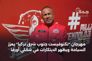 مهرجان "تكنوفيست جنوب شرق تركيا" يعزز السياحة ويظهر الابتكارات في شانلي أورفا 4 article 361754