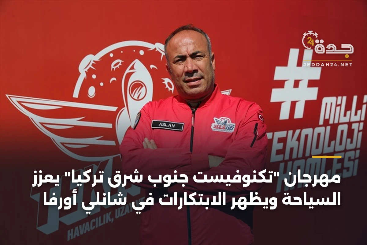 مهرجان "تكنوفيست جنوب شرق تركيا" يعزز السياحة ويظهر الابتكارات في شانلي أورفا 1 مهرجان “تكنوفيست جنوب شرق تركيا” يعزز السياحة ويظهر الابتكارات في شانلي أورفا