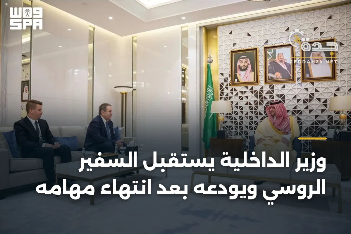 وزير الداخلية يستقبل السفير الروسي ويودعه بعد انتهاء مهامه