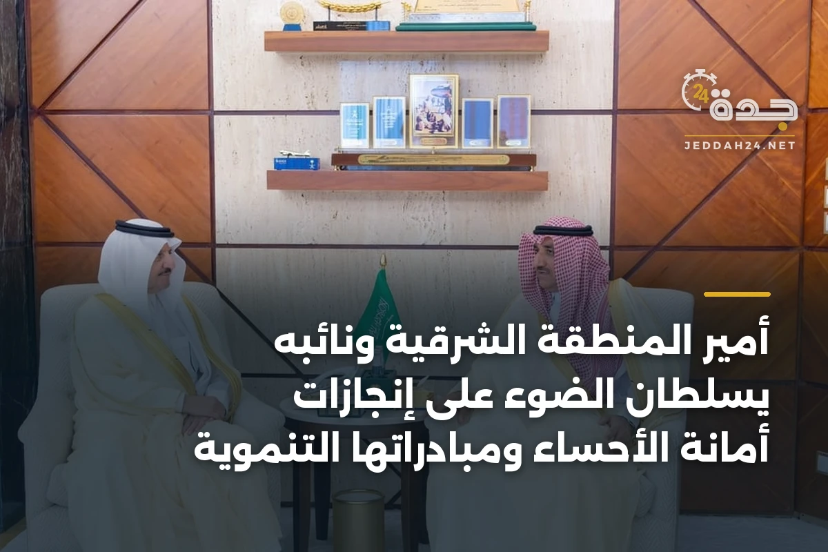 أمير المنطقة الشرقية ونائبه يسلطان الضوء على إنجازات أمانة الأحساء ومبادراتها التنموية 1 أمير المنطقة الشرقية ونائبه يسلطان الضوء على إنجازات أمانة الأحساء ومبادراتها التنموية