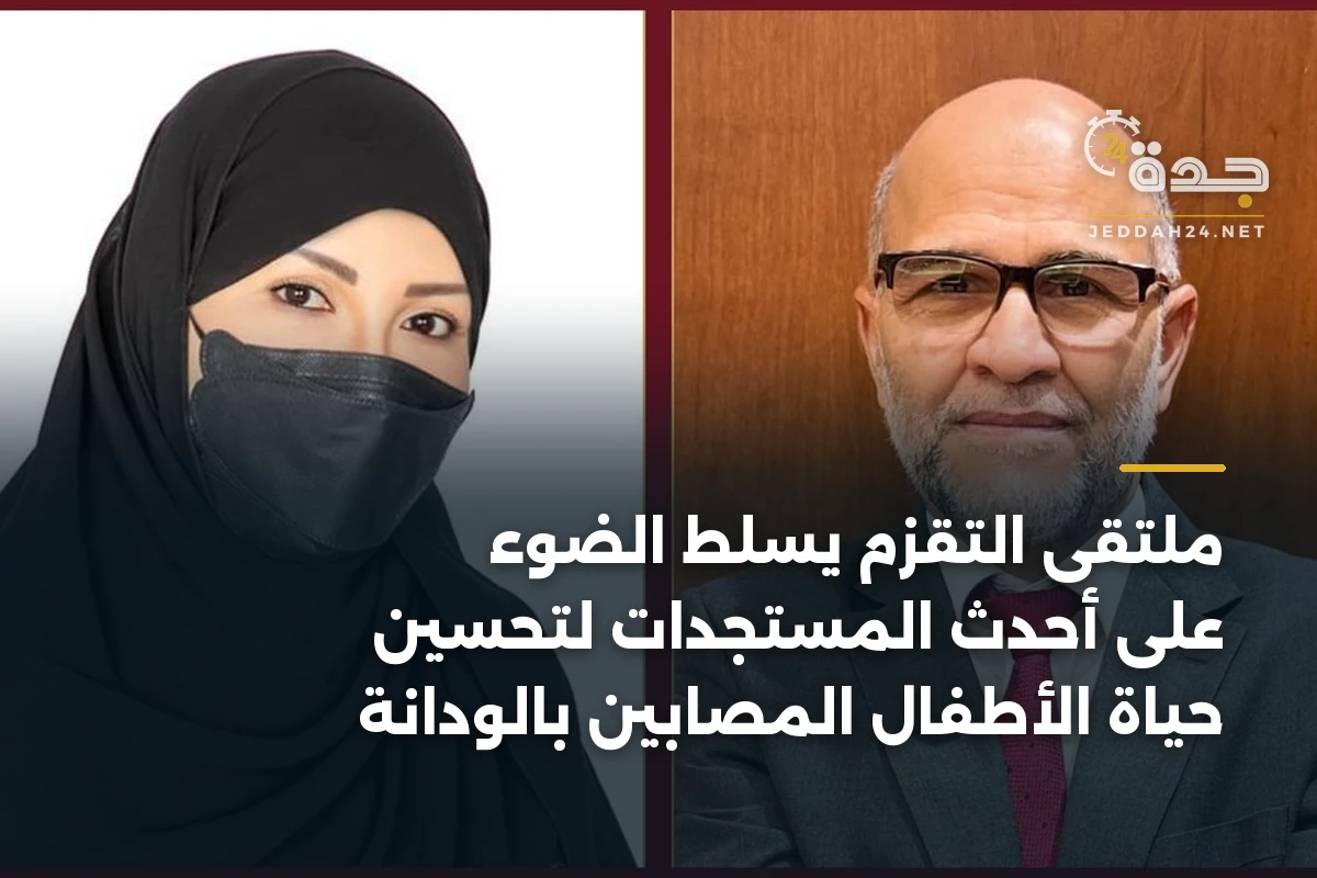 ملتقى التقزم يسلط الضوء على أحدث المستجدات لتحسين حياة الأطفال المصابين بالودانة