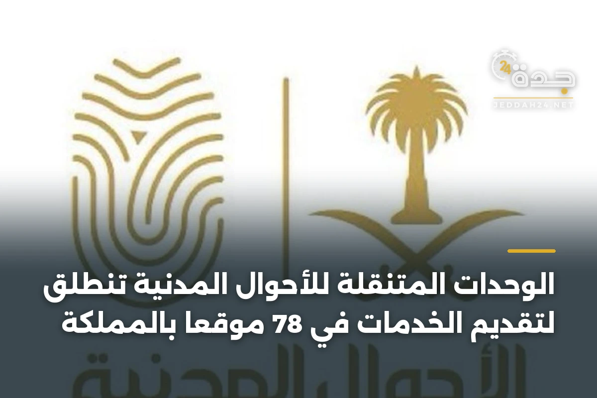 الوحدات المتنقلة للأحوال المدنية تنطلق لتقديم الخدمات في 78 موقعًا بالمملكة