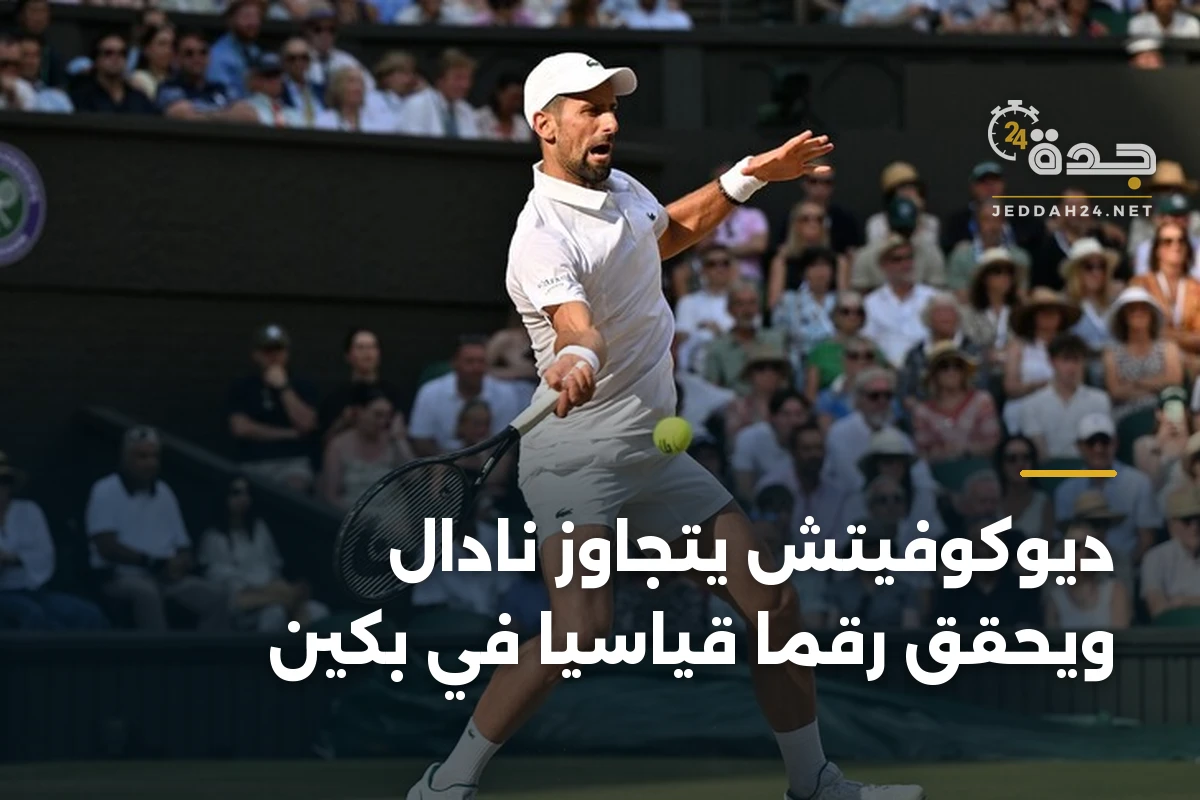 ديوكوفيتش يتجاوز نادال ويحقق رقمًا قياسيًا في بكين