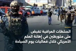 السلطات العراقية تقبض على متورطين في إهانة العلم الأمريكي خلال فعاليات يوم السيادة 3 article 361832