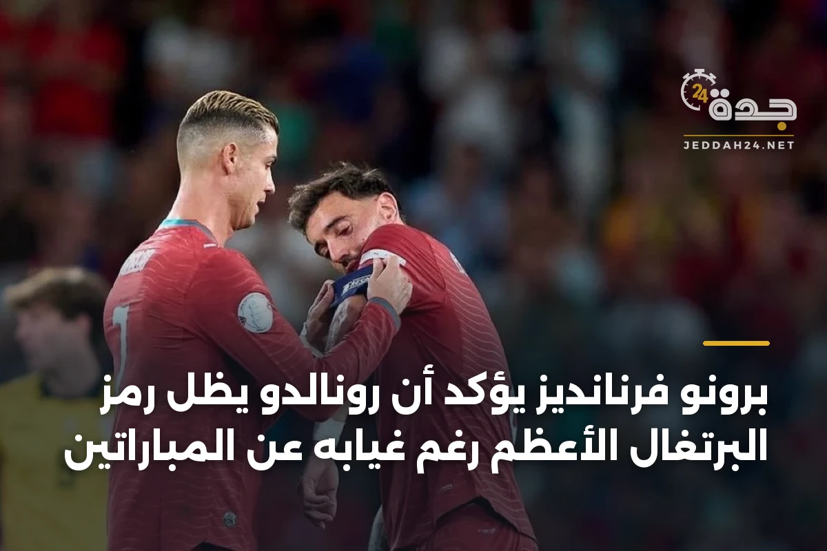 برونو فرنانديز يؤكد أن رونالدو يظل رمز البرتغال الأعظم رغم غيابه عن المباراتين