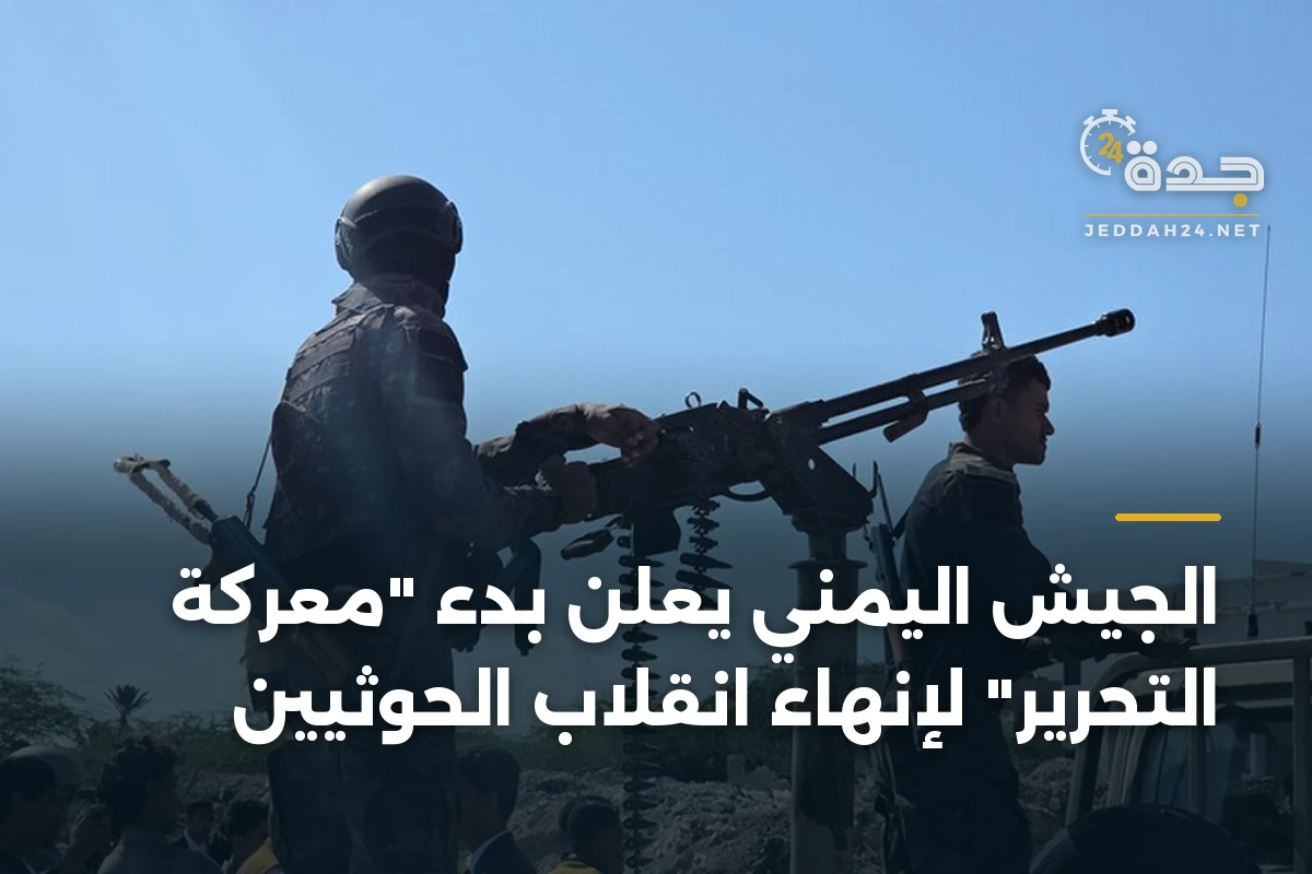 الجيش اليمني يعلن بدء “معركة التحرير” لإنهاء انقلاب الحوثيين