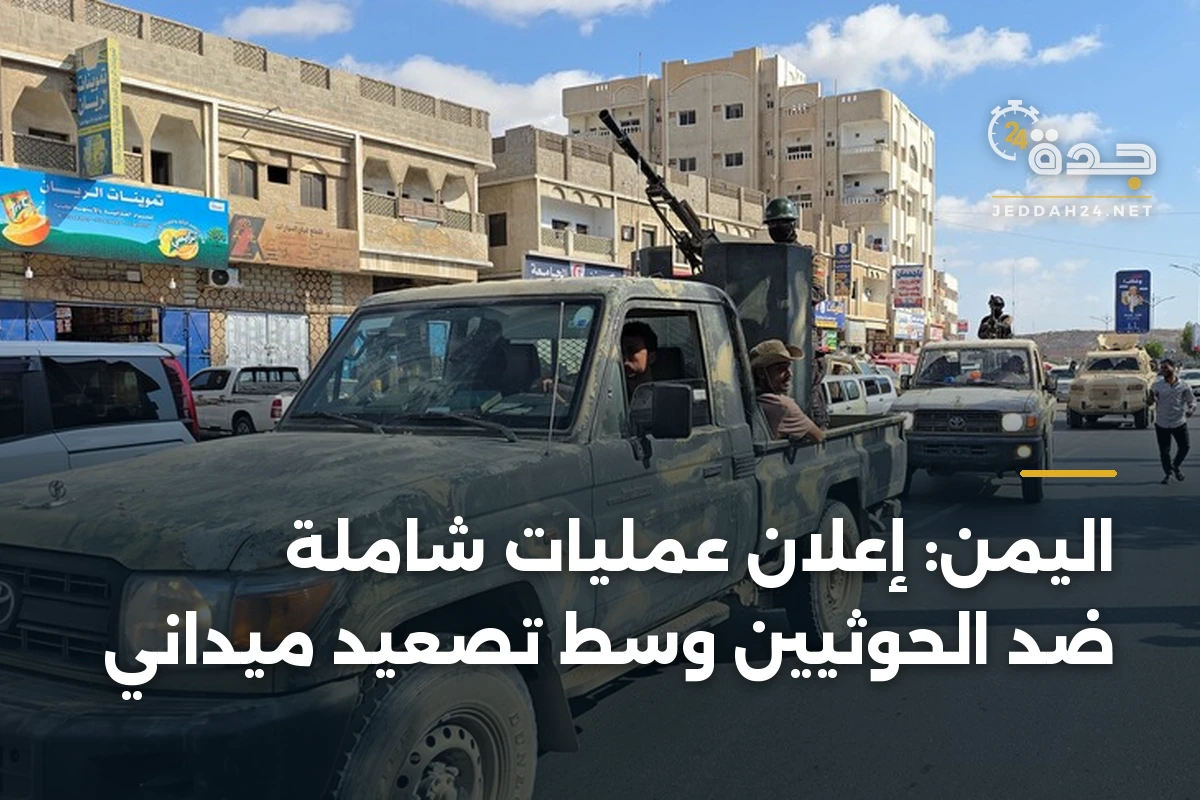 اليمن: إعلان عمليات شاملة ضد الحوثيين وسط تصعيد ميداني