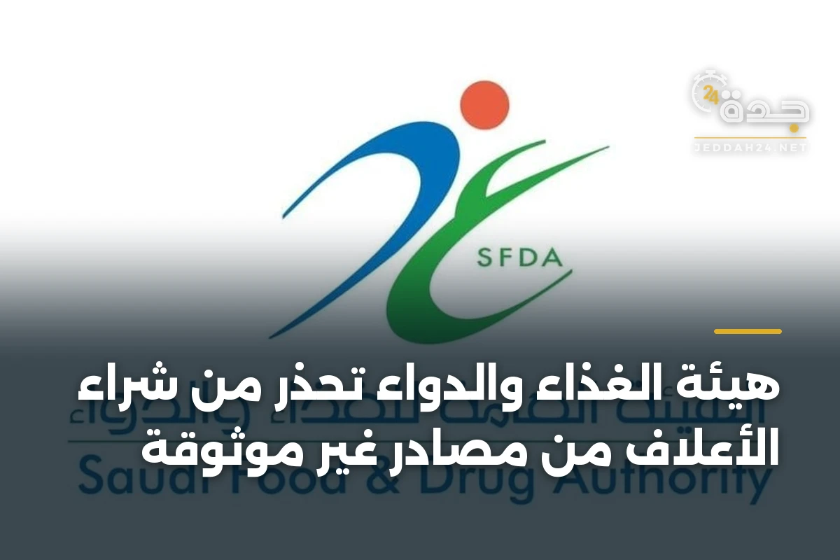 هيئة الغذاء والدواء تحذر من شراء الأعلاف من مصادر غير موثوقة 1 هيئة الغذاء والدواء تحذر من شراء الأعلاف من مصادر غير موثوقة