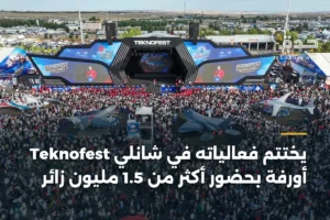 Teknofest يختتم فعالياته في شانلي أورفة بحضور أكثر من 1.5 مليون زائر 3 article 362038