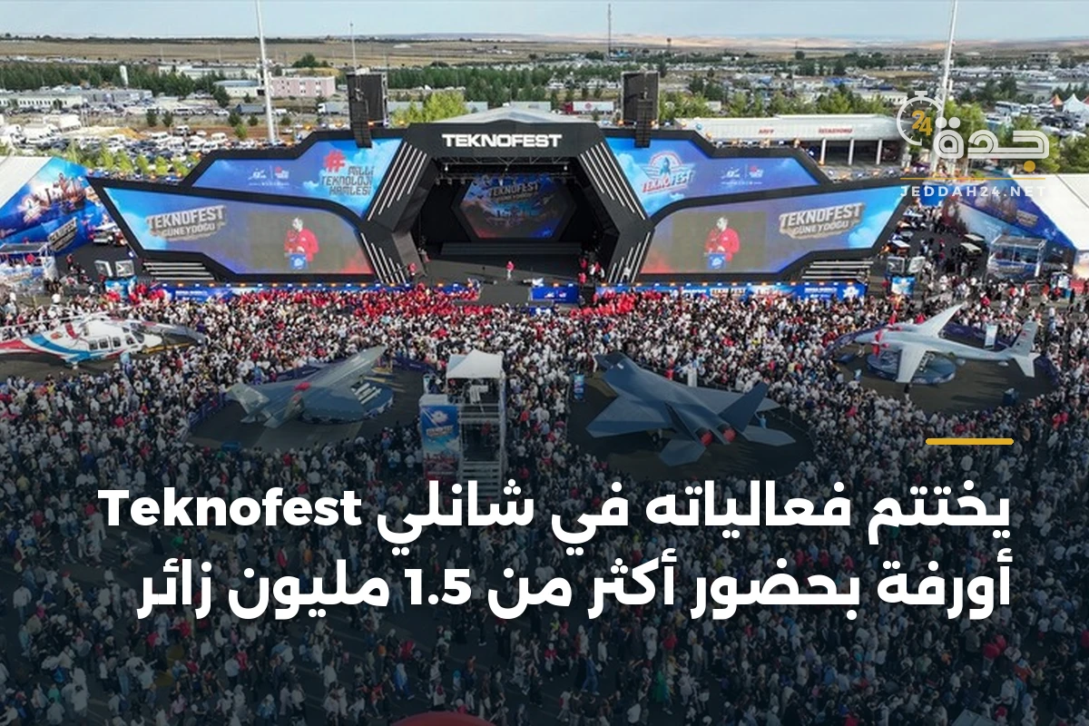 Teknofest يختتم فعالياته في شانلي أورفة بحضور أكثر من 1.5 مليون زائر