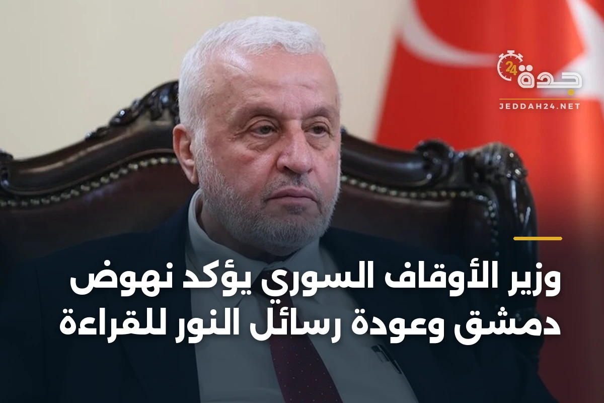 وزير الأوقاف السوري يؤكد نهوض دمشق وعودة رسائل النور للقراءة